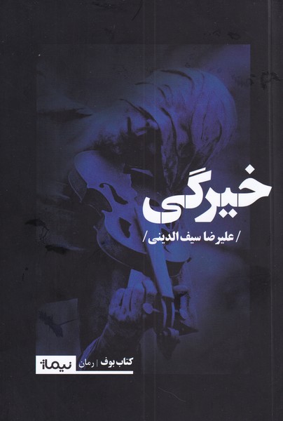 پایانه - خیرگی