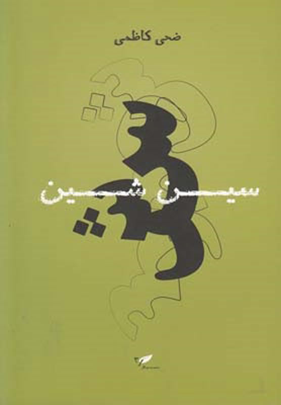 پایانه - سین شین