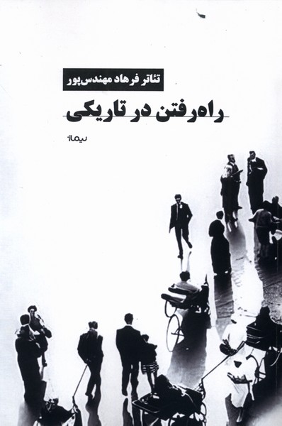 پایانه - راه رفتن در تاریکی