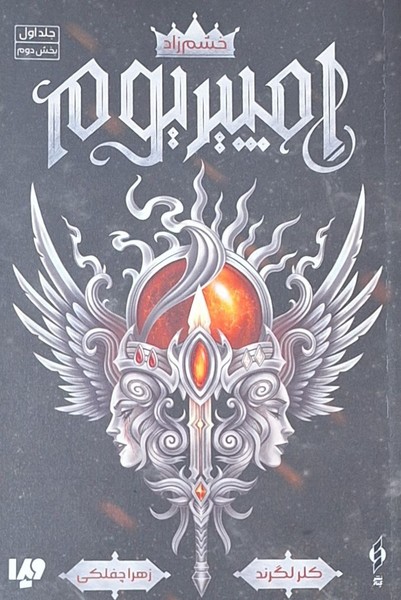 پایانه - امپیریوم : خشم زاد(جلداول: بخش دوم)