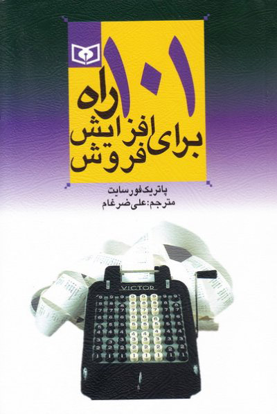 پایانه - 101 راه برای افزایش فروش