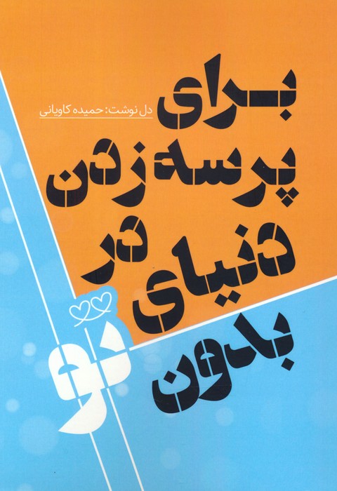 پایانه - برای پرسه زدن در دنیای بدون تو