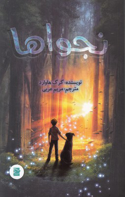 پایانه - نجواها