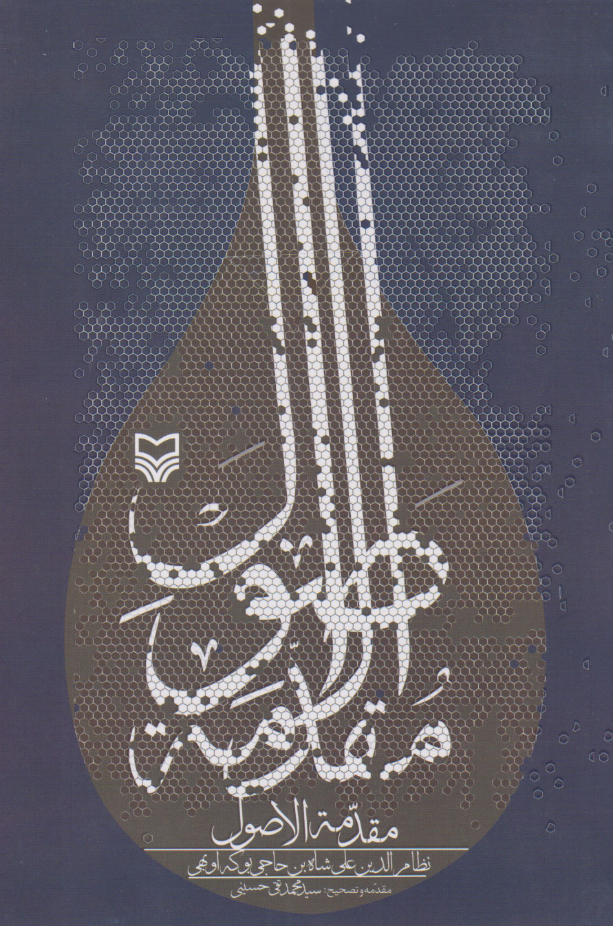 پایانه - مقدمه الاصول