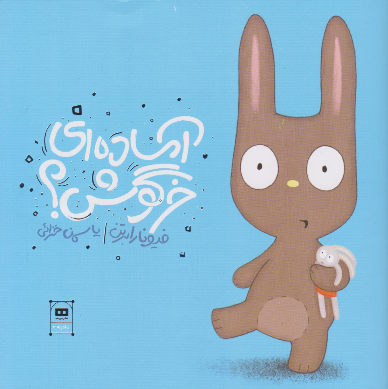 پایانه - آماده ای خرگوش؟