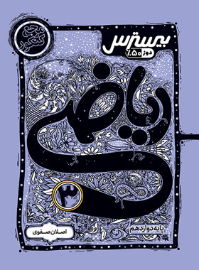 پایانه - بیسترس ریاضی دوازدهم تجربی