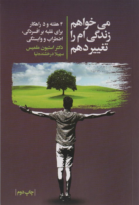 پایانه - می خواهم زندگی ام را تغییر دهم