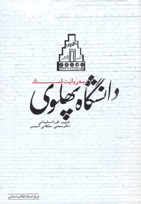 پایانه - دانشگاه پهلوی به روایت اسناد