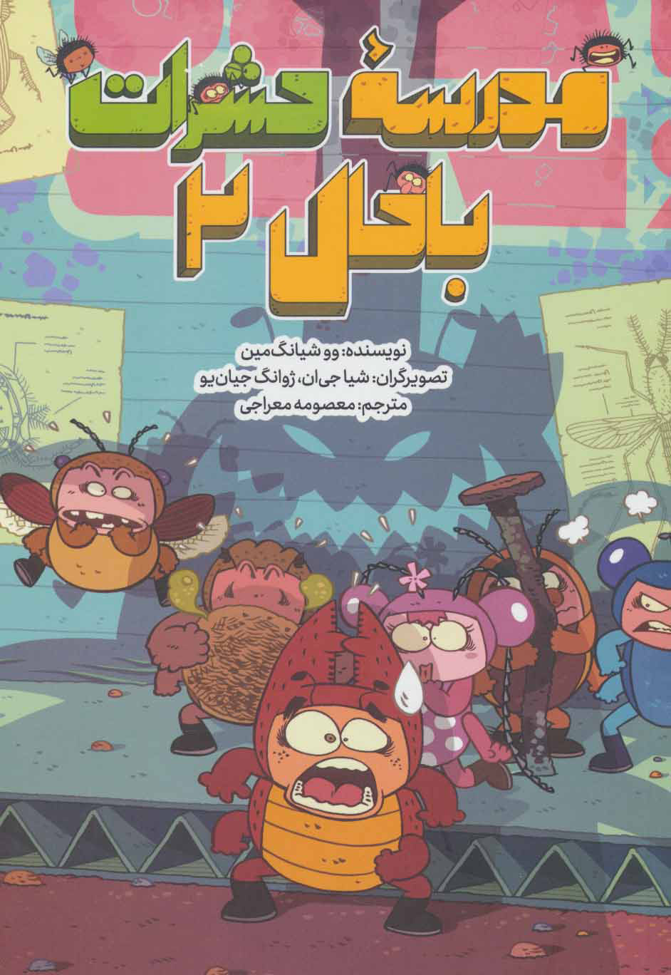 پایانه - مدرسه حشرات باحال 2