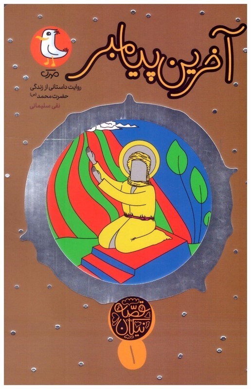 پایانه - آخرین پیامبر