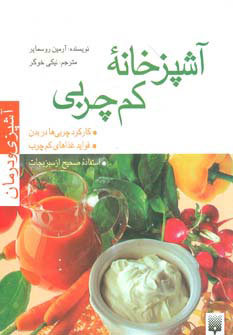 پایانه - آشپزخانه کم چربی