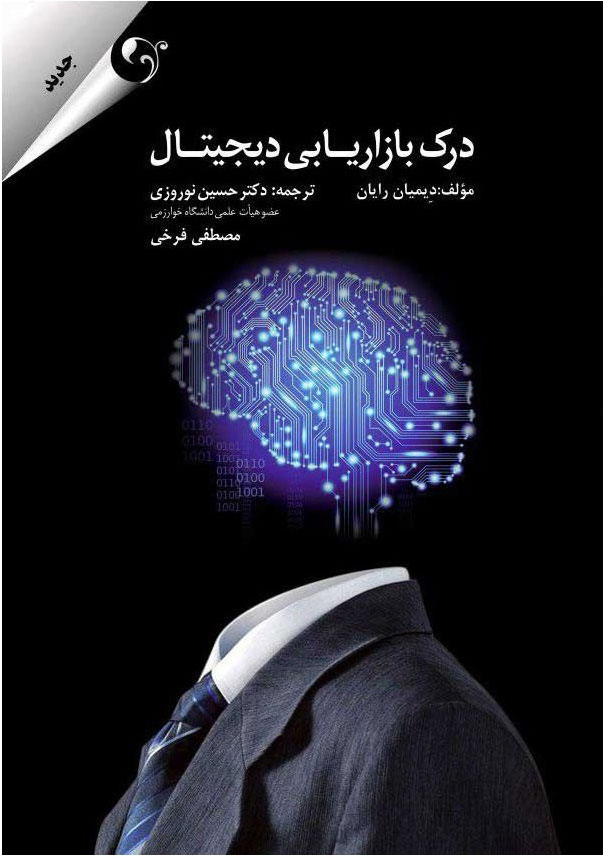 پایانه - درک بازاریابی دیجیتال