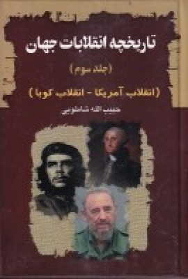 پایانه - تاریخچه انقلابات جهان 3