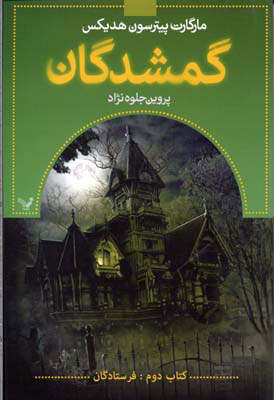 پایانه - گمشدگان - دوم