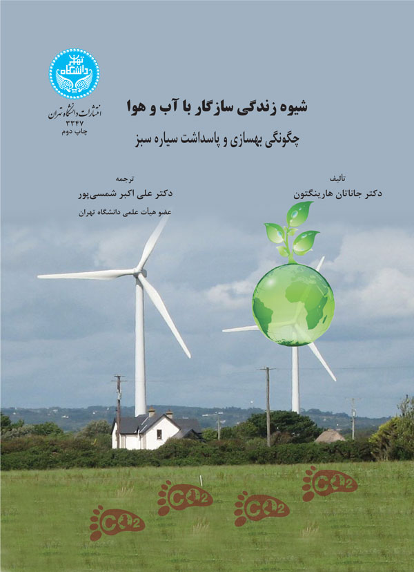 پایانه - شیوه زندگی سازگار با آب و هوا