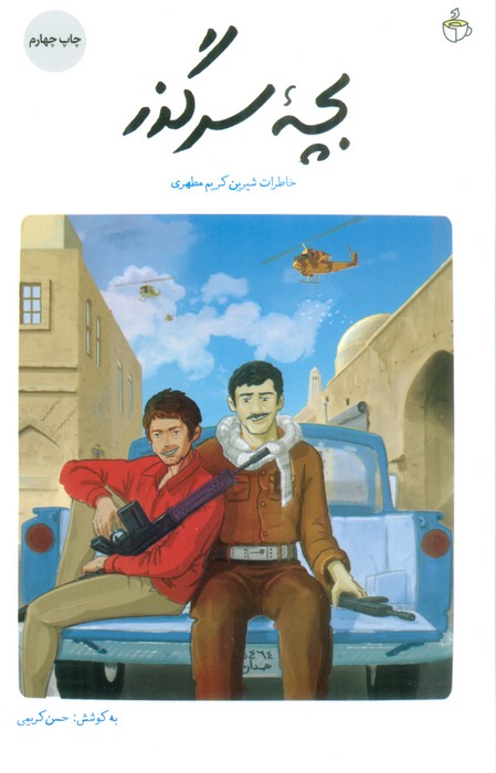 پایانه - بچه سرگذر