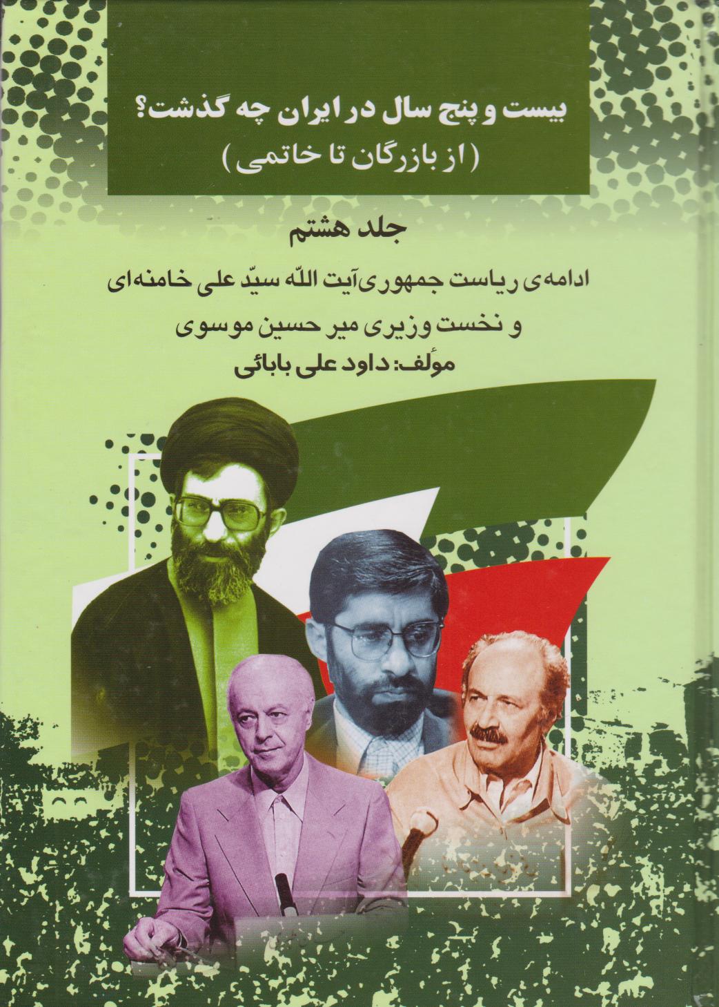 پایانه - بیست و پنج سال در ایران چه گذشت؟ 8