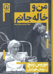 پایانه - من و خاله جانم