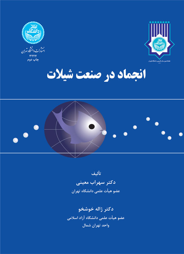 پایانه - انجماد در صنعت شیلات