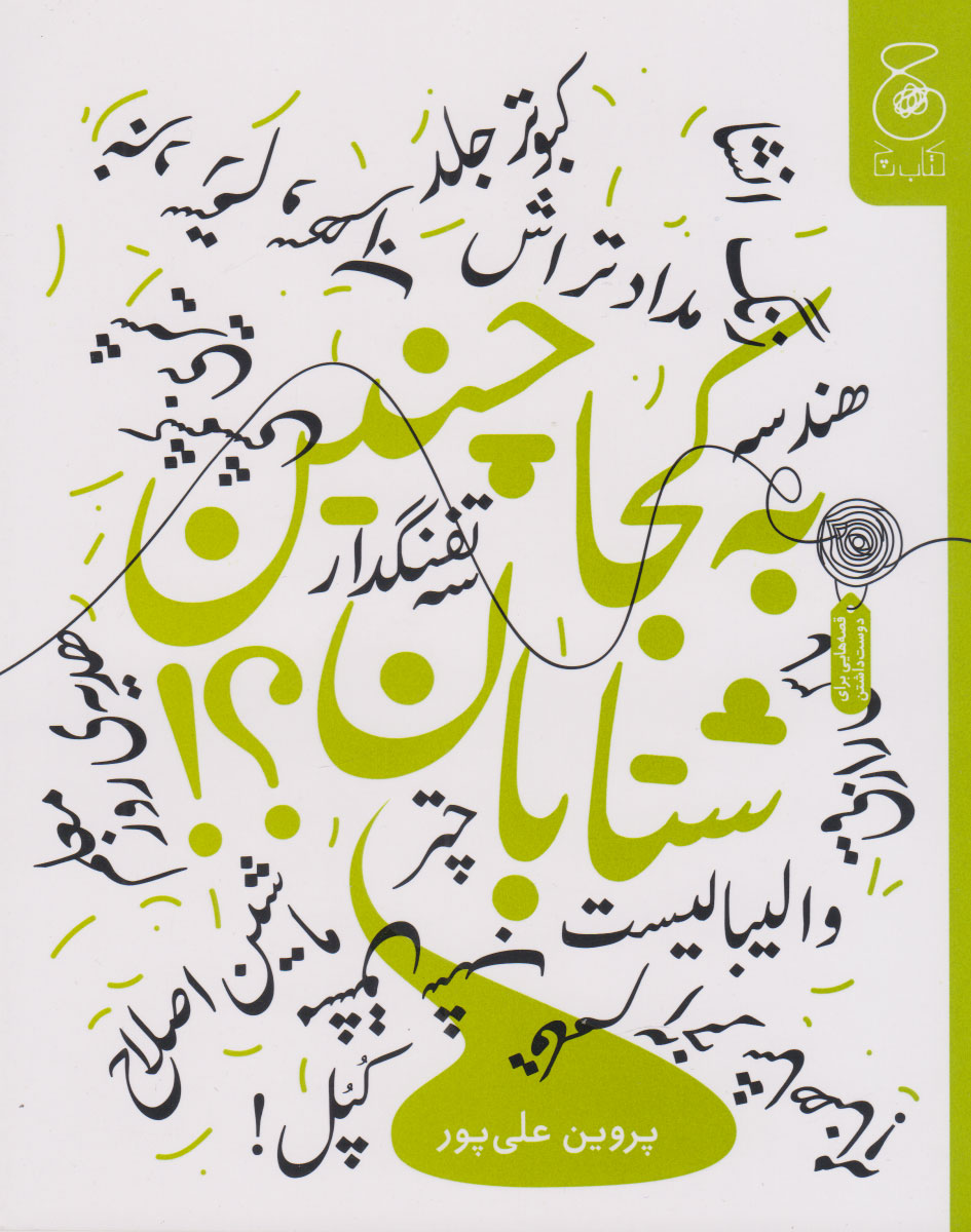 پایانه - به کجا چنین شتابان؟