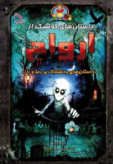 پایانه - داستان های کلاسیک از ارواح