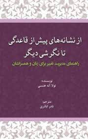 پایانه - از نشانه های پیش از قاعدگی تا نگرشی دیگر