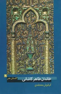 پایانه - خاندان طاهر کاشانی