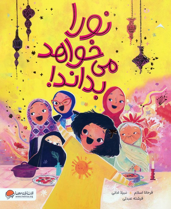 پایانه - نورا می خواهد بداند