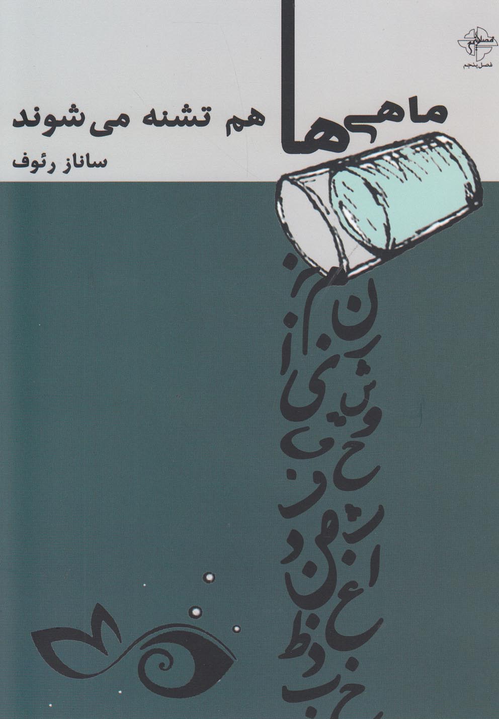 پایانه - ماهی ها هم تشنه می شوند