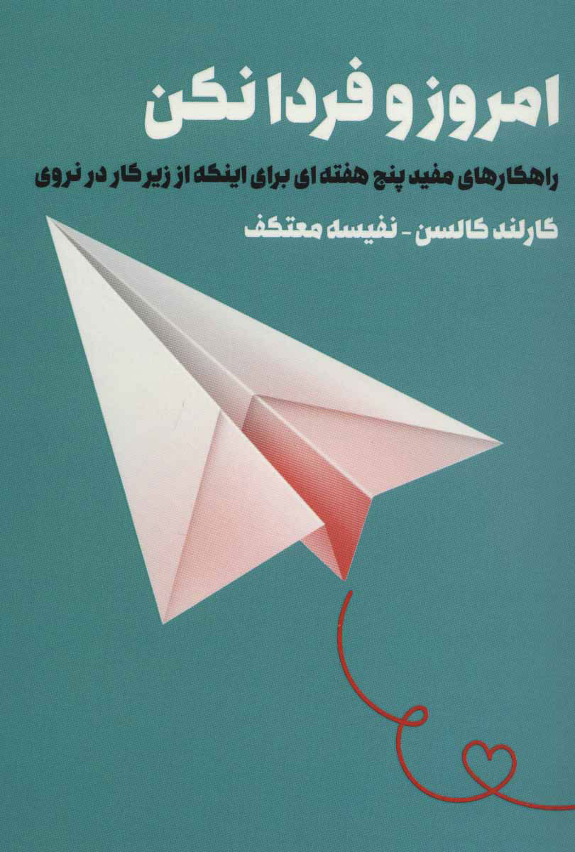 پایانه - امروز و فردا نکن