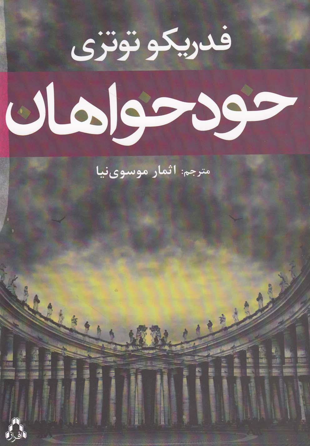 پایانه - خودخواهان