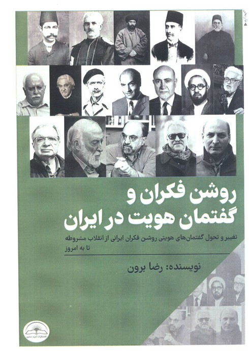 پایانه - روشن فکران و گفتمان هویت در ایران