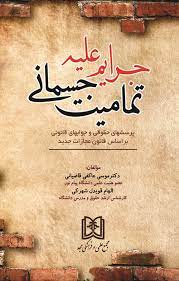 پایانه - جرایم علیه تمامیت جسمانی