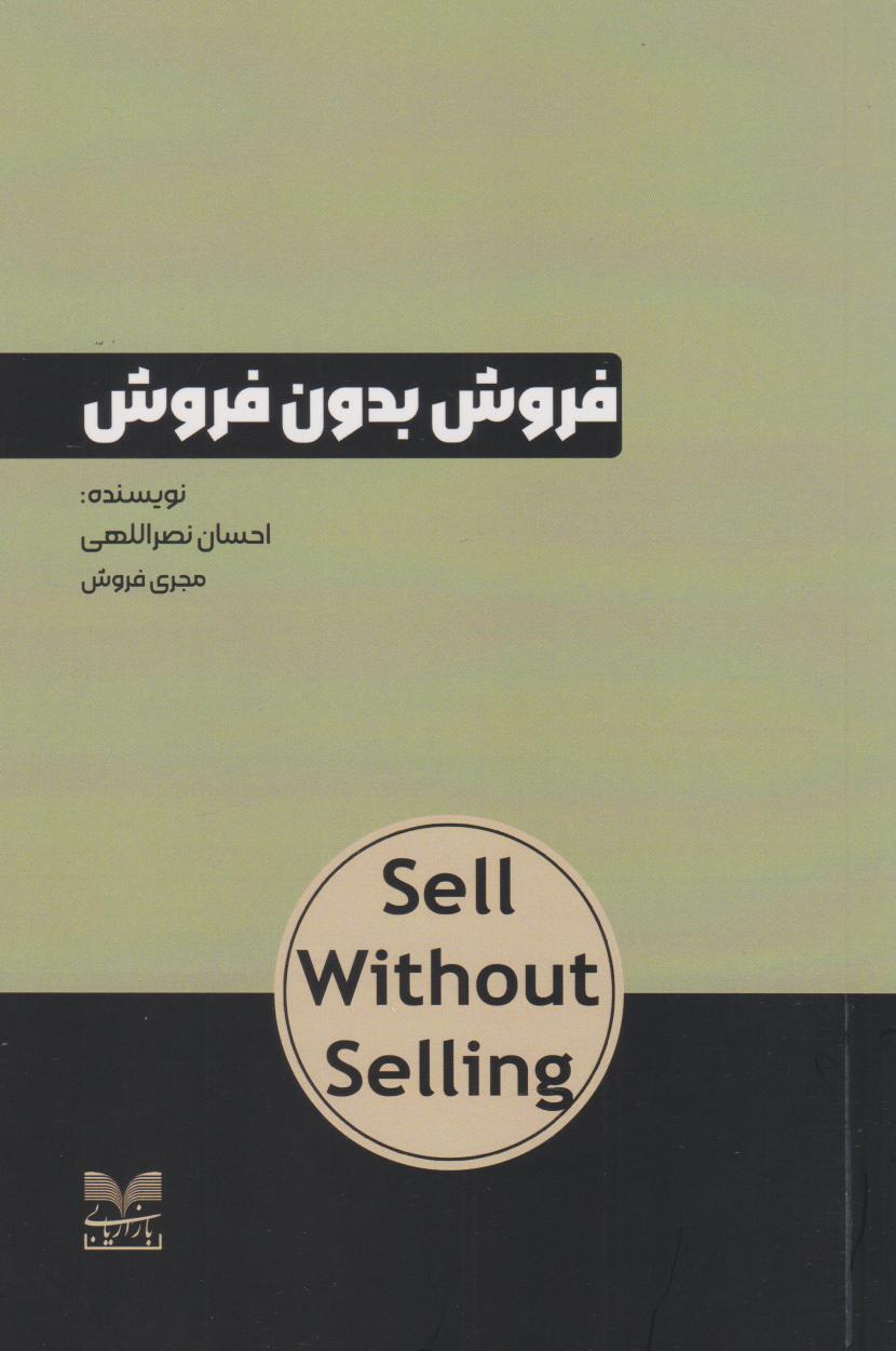 پایانه - فروش بدون فروش