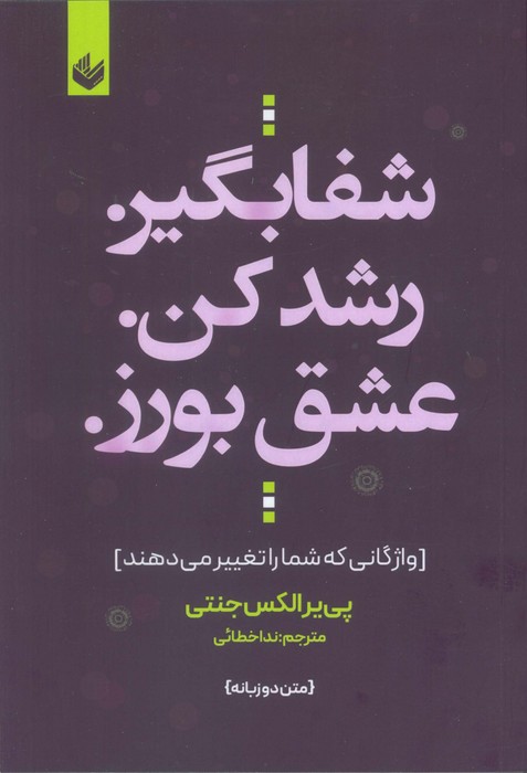 پایانه - شفا بگیر. رشد کن. عشق بورز.