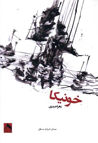 پایانه - خونیکا