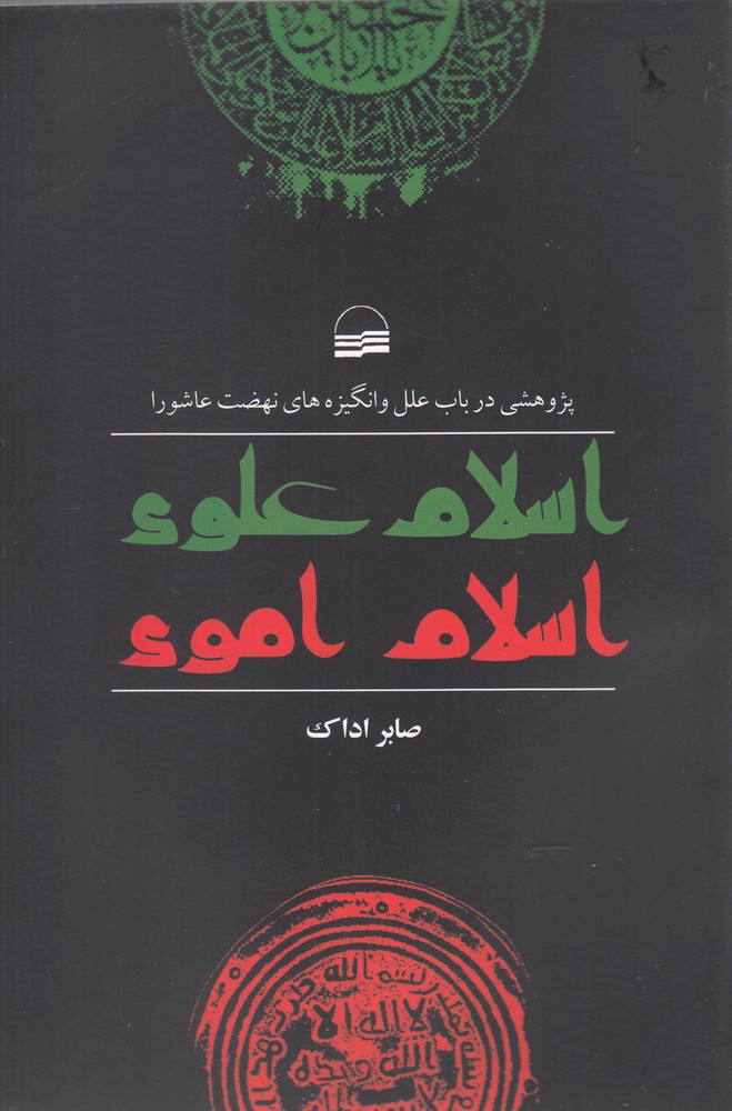 پایانه - اسلام علوی اسلام اموی