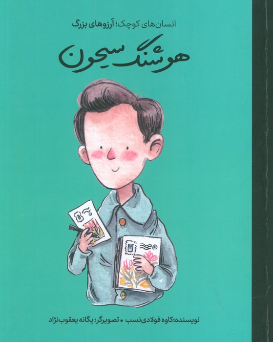 پایانه - هوشنگ سیحون