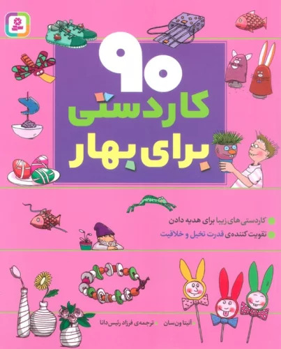 پایانه - 90 کاردستی برای بهار