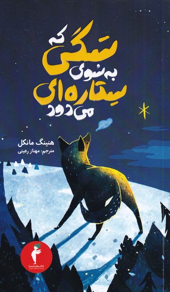 پایانه - سگی که به سوی ستاره ای می دود