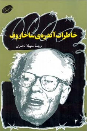 پایانه - خاطرات آندره ی ساخاروف