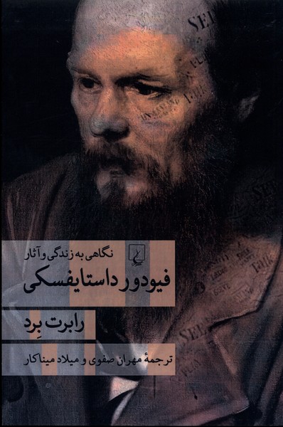 پایانه - فیودور داستایفسکی