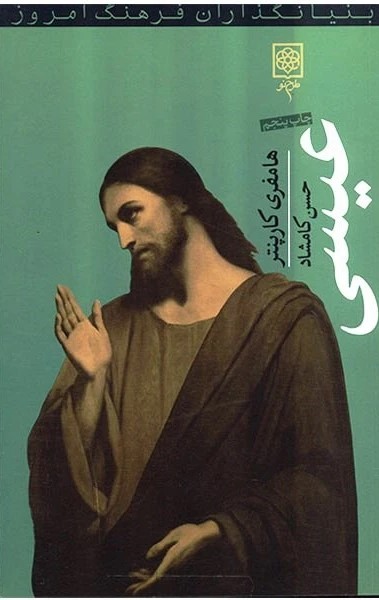 پایانه - عیسی