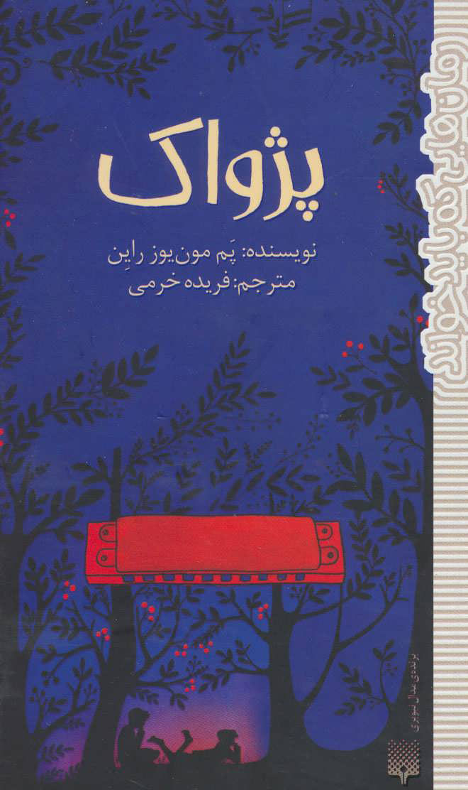 پایانه - پژواک