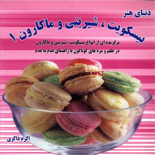 پایانه - بیسکویت ، شیرینی و ماکارون 1