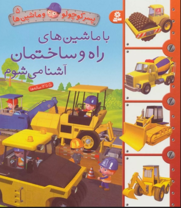 پایانه - با ماشین های راه و ساختمان آشنا می شوم