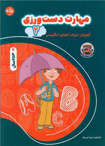 پایانه - مهارت دست ورزی (2)