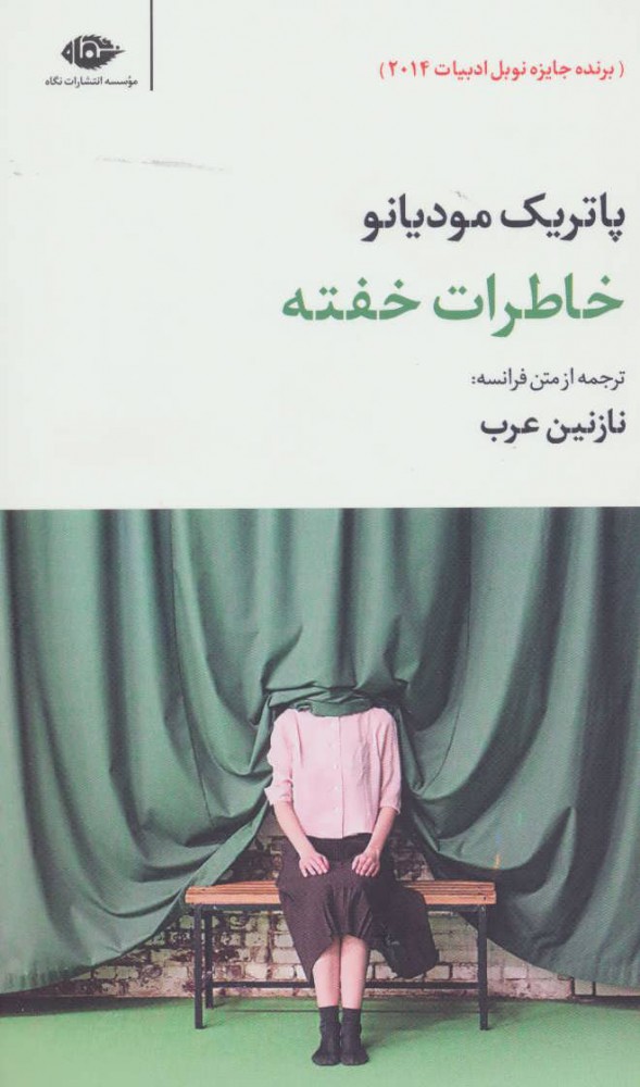 پایانه - خاطرات خفته