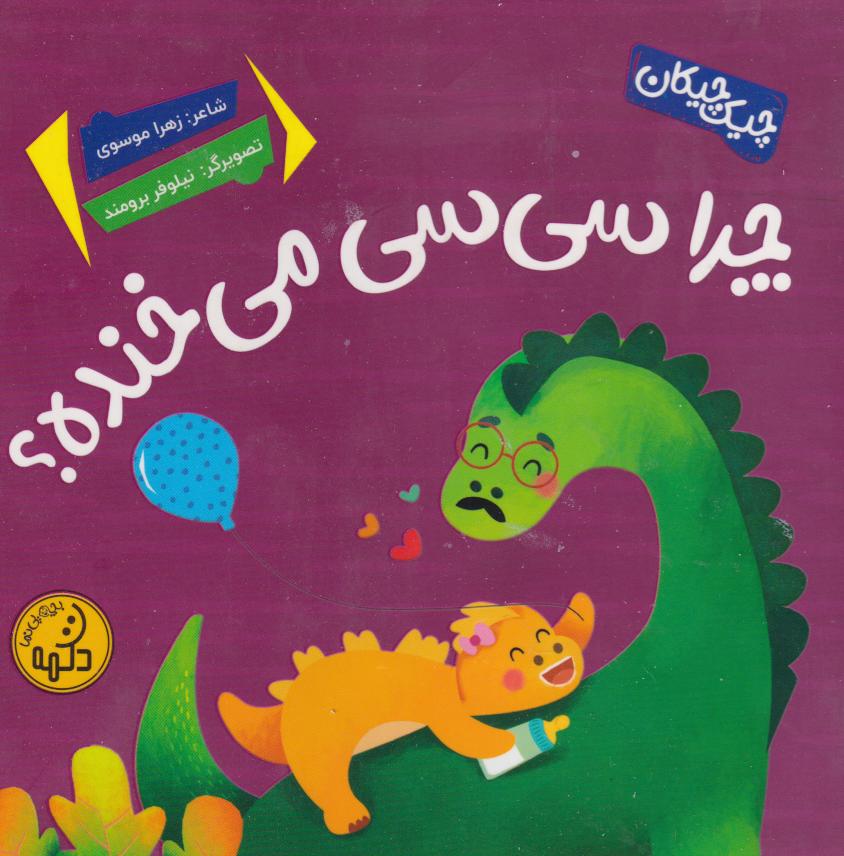 پایانه - چرا سی سی می خنده؟