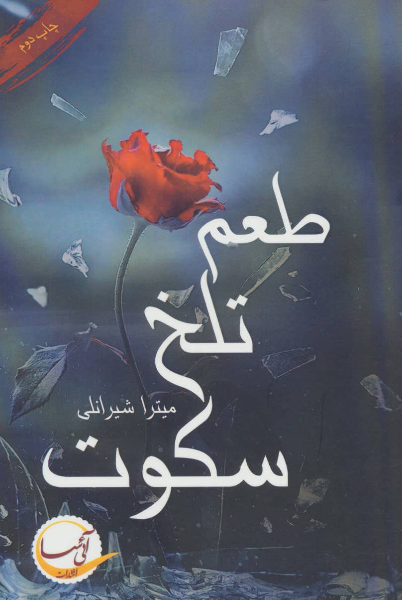 پایانه - طعم تلخ سکوت